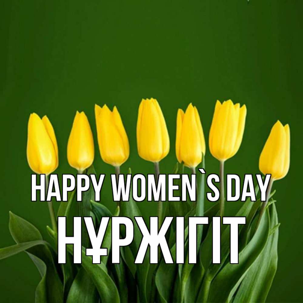 Greetings card с именем, НҰРЖІГІТ happy women`s day желтого цвета 3 Greetings with text for free download 